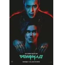 Ренфилд (2023)