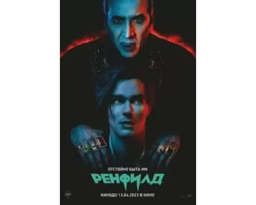 Ренфилд  (фильм 2023) смотреть онлайн