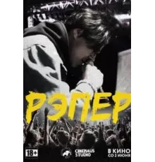 Рэпер (2022)