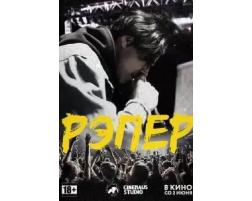 Рэпер  (фильм 2022) смотреть онлайн