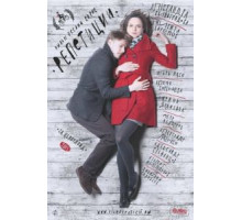 Репетиции (2013)