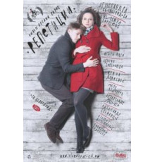 Репетиции (2013)