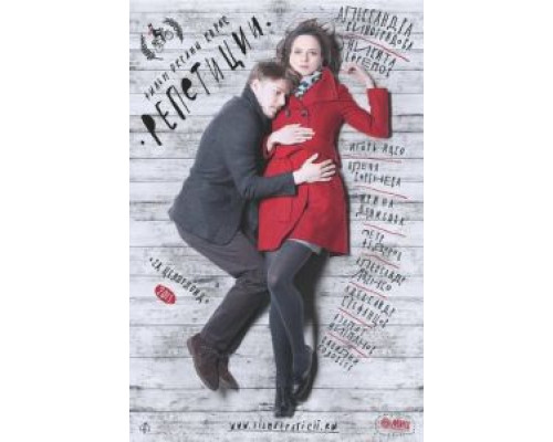 Репетиции  (фильм 2013) смотреть онлайн