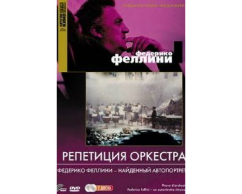 Репетиция оркестра  (фильм 1978) смотреть онлайн