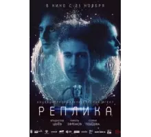 Реплика (2024)