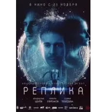 Реплика (2024)
