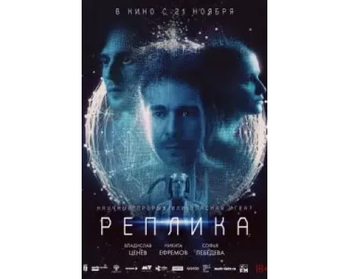 Реплика  (фильм 2024) смотреть онлайн