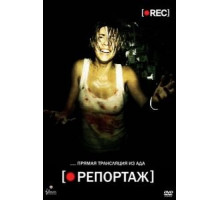 Репортаж (2007)
