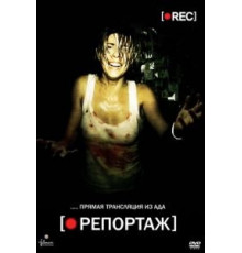 Репортаж (2007)