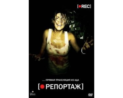 Репортаж  (фильм 2007) смотреть онлайн