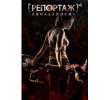 Репортаж: Апокалипсис (2014)