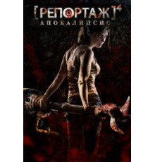 Репортаж: Апокалипсис (2014)