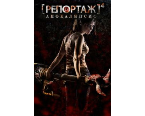 Репортаж: Апокалипсис  (фильм 2014) смотреть онлайн