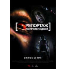 Репортаж из преисподней (2009)