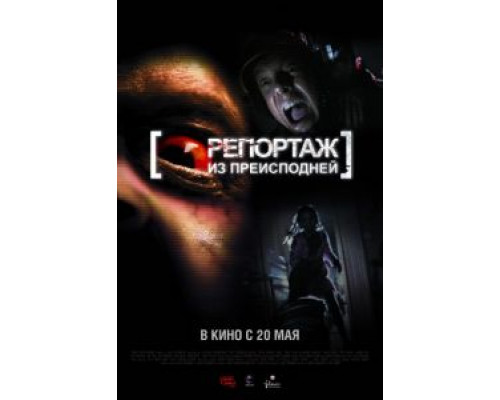 Репортаж из преисподней  (фильм 2009) смотреть онлайн