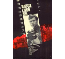 Репортаж с линии огня (1985)