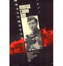 Репортаж с линии огня (1985)