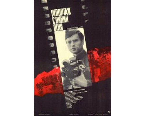 Репортаж с линии огня  (фильм 1985) смотреть онлайн