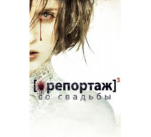 Репортаж со свадьбы (2011)
