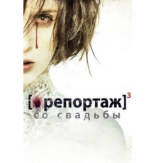 Репортаж со свадьбы (2011)