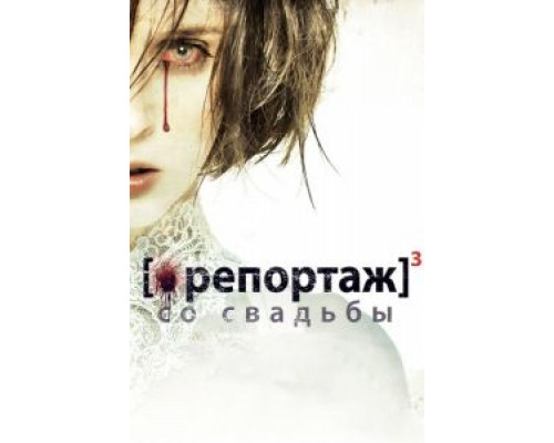 Репортаж со свадьбы  (фильм 2011) смотреть онлайн