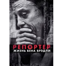 Репортер. Жизнь Бена Брэдли (2017)