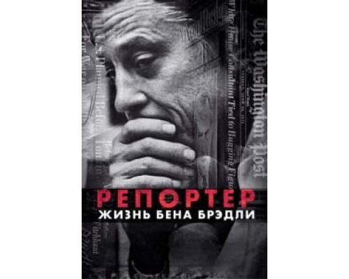 Репортер. Жизнь Бена Брэдли  (фильм 2017) смотреть онлайн
