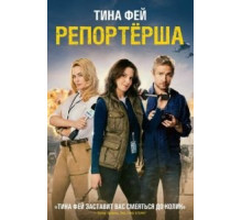 Репортерша (2015)