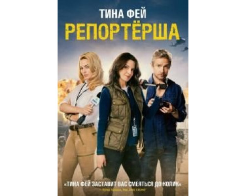 Репортерша  (фильм 2015) смотреть онлайн