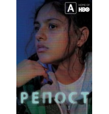 Репост (2019)
