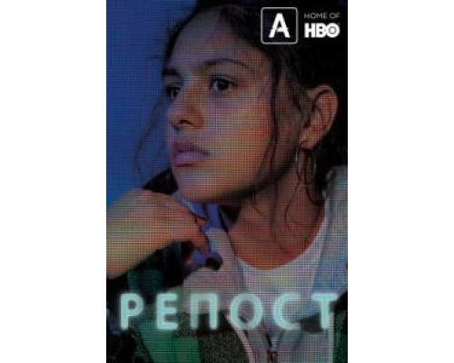 Репост  (фильм 2019) смотреть онлайн