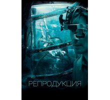Репродукция (2017)