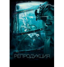 Репродукция (2017)