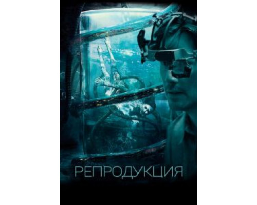 Репродукция  (фильм 2017) смотреть онлайн
