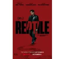 Рептилии (2023)