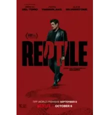 Рептилии (2023)