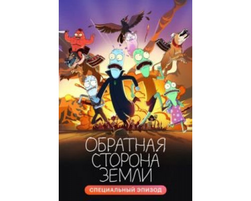Рерберг и Тарковский: Обратная сторона «Сталкера»  (фильм 2009) смотреть онлайн