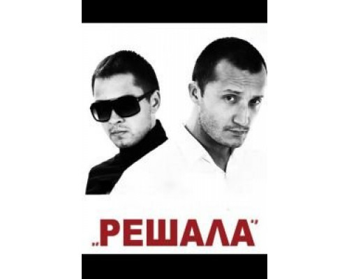 Решала  (фильм 2012) смотреть онлайн