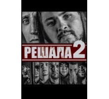 Решала 2 (2015)