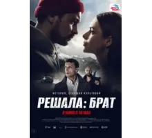 Решала: Брат (2022)
