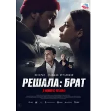 Решала: Брат (2022)