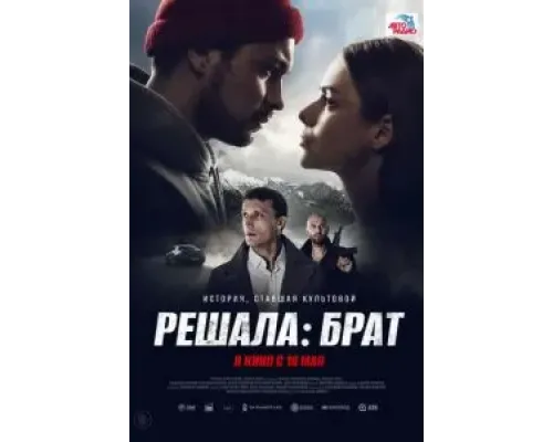 Решала: Брат  (фильм 2022) смотреть онлайн