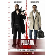 Решала. Нулевые (2019)