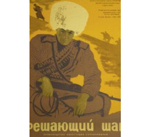 Решающий шаг (1965)