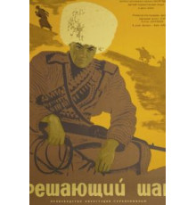 Решающий шаг (1965)