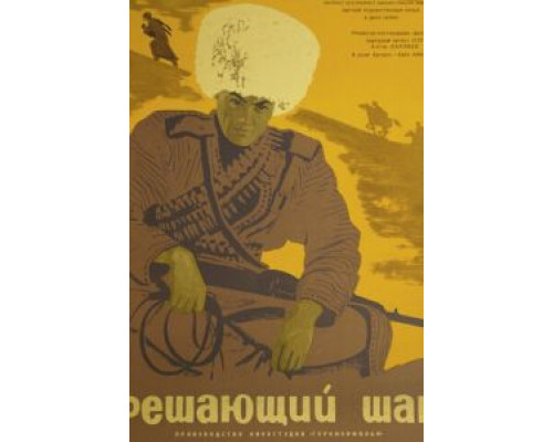 Решающий шаг  (фильм 1965) смотреть онлайн