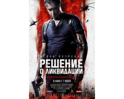 Решение о ликвидации  (фильм 2018) смотреть онлайн