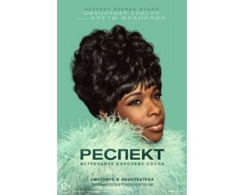 Респект  (фильм 2021) смотреть онлайн