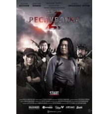 Республика Z (2018)