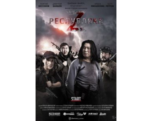 Республика Z  (фильм 2018) смотреть онлайн